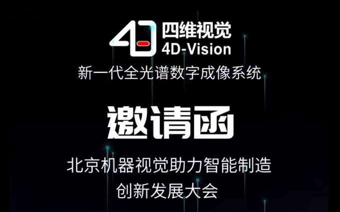 北京机器视觉助力智能制造创新发展大会，四维视觉期待您的到来